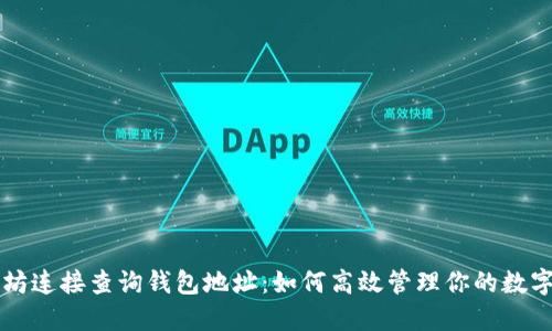 以太坊连接查询钱包地址：如何高效管理你的数字资产