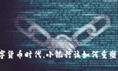 在数字货币时代，小银行该如何重塑自我？