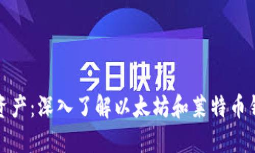 轻松管理数字资产：深入了解以太坊和莱特币钱包的最佳选择