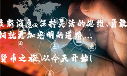 jiaoti破局与重生：区块链数字货币最新消息大盘点！/jiaoti  
区块链,数字货币,最新消息,投资趋势/guanjianci  

引言：区块链数字货币的崛起与变革  
在数字化时代，区块链如同一阵飓风，瞬间改变了我们的金融世界。这不仅是技术的变革，更是人们对资产、信任与价值全新思考的开始。数字货币，尤其是在区块链技术的加持下，正逐渐成为投资者和普通民众眼中的“新贵”。而在这场宏大的革命中，最新的消息总能如同春风化雨，滋润着这个市场...你准备好迎接这些变化了吗？  

一、区块链的核心：去中心化的力量  
说到区块链，第一件事就是要明白它的核心理念：去中心化。这意味着什么呢？简单来说，区块链通过分布式账本技术，去掉了中介机构，使得交易更加透明且安全。这种“无中央”的特性，不仅让传统金融机构感觉到了威胁，也让普通人看到了机会...  
想象一下，不再有银行收取高额的手续费，不再需要等待几天的跨国汇款...所有这些甚至可以在几分钟内完成。这样的理念，如同清晨的露水，慢慢渗透到每一个人的思维中。而最新的消息，恰好是这场变革的缩影！  

二、数字货币市场的波动：你真的了解吗？  
数字货币市场的波动性，让许多投资者兴奋不已，也让不少人感到恐惧。想想那些历史上疯狂的涨幅和崩盘——像比特币从几美金到几万美元的飞跃，这让人叹为观止。而随着市场不断变化，最新消息似乎总能激发出新的投资欲望。  
不过，在这一切的背后，数字货币并不仅仅是图个热闹...它背后究竟藏着怎样的故事？这里有潜在的机会，也有巨大的风险，投资者必须时刻保持警惕。比如，不少专家近期发出了警告，关于某些项目的虚假宣传和夸大现实的风险…这到底应该如何解读？  

三、全球监管新动向：乱象与秩序的平衡  
全球对数字货币的监管近年来可谓“风起云涌”。各国政府开始意识到，虽然区块链技术带来了机遇，但潜在的风险和违法行为同样不容忽视…你能想象到吗？中国政府对比特币的打压，唤醒了许多国家的警觉；而美国的SEC（证券交易委员会）也在对数字货币市场进行严格审查，这对投资者的心理影响非同小可。  
在最新消息中，有关国家监管政策的动态纷纷上升，监管与创新之间的博弈，正如舞蹈般难以掌控。是应由国家来引导市场？还是任其发展，将自由市场的精神发扬光大？这场争论，似乎还将持续很久...  

四、最新技术进展：区块链的未来之路  
技术的进步是推动数字货币市场前进的重要力量。如今，越来越多的企业进入区块链领域，尝试突破传统的想象。像以太坊2.0的发展，不仅提升了网络的安全性与可扩展性，更为智能合约的应用带来了新的可能性...比如，无数新兴的金融产品与应用如雨后春笋般冒出，究竟这些技术会如何改变我们的生活？  
同时，layer 2 解决方案的崛起，也为拥堵且昂贵的交易费用提供了解药，这不禁让投资者们对未来充满了期待与信心。  

五、趋势预测：投资未来，机不可失  
回到市场，大家都在问：未来的投资趋势是什么？无论如何，保持对最新消息的敏感性，是不可或缺的。随着越来越多的人开始关注和参与数字货币，好的项目总能引发集体的热情…比如，NFT（非同质化代币）领域正在吸引越来越多的艺术家和收藏家进入，这是否是在为未来的艺术市场开启新的篇章？  
另外，“Web3.0”作为新一代互联网形态，也是许多投资者看中的方向，去中心化的社交平台、内容创作、甚至是创造商业的全新模式，将如何在数字货币的世界中生根发芽…这一切，都是值得我们去探讨的主题！  

结语：拥抱变化，谨慎前行  
无论你是数字货币市场的老手，还是新手....总有一天会发现，理解变化才是最根本的生存之道。区块链与数字货币的未来充满挑战与机遇，及时跟进最新消息、保持灵活的思维、勇敢探索都显得尤为重要。  
在这个信息喷涌而出的时代，记住去甄别真实与虚假，选择值得信赖的项目，才能在这场革命中塑造你自己的成功故事。打好这场持久战，才能为未来铺就更加光明的道路...  

我们期待看到的不仅是一个个数字货币的起伏图表，而是整个社会因区块链技术的不断演变、产业的重构，以及人类对新价值形式的探索...你的数字货币之旅，从今天开始！