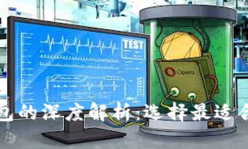 以太坊钱包与比特派钱包的深度解析：选择最适合你的数字资产管理方案