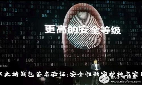 揭秘以太坊钱包签名验证：安全性的守护神与实用技巧