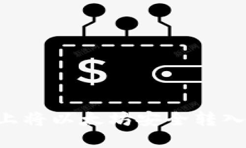 如何在火币平台上将以太坊安全转入钱包：全方位指南