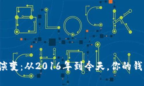 以太坊钱包的演变：从2016年到今天，你的钱包中藏着什么？