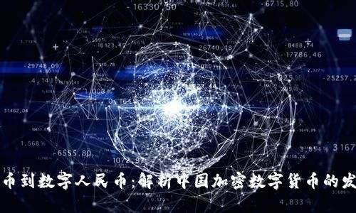 从比特币到数字人民币：解析中国加密数字货币的发展历程
