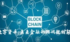 央行数字货币：未来金融的游戏规则颠覆者？