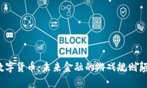 央行数字货币：未来金融的游戏规则颠覆者？