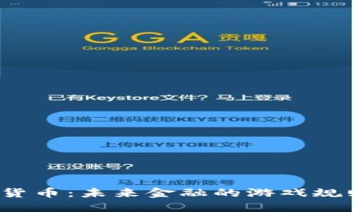 央行数字货币：未来金融的游戏规则颠覆者？