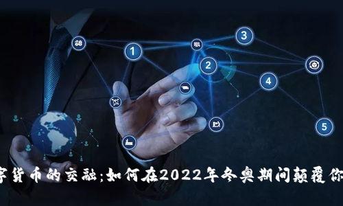 冬奥会与数字货币的交融：如何在2022年冬奥期间颠覆你的支付方式？