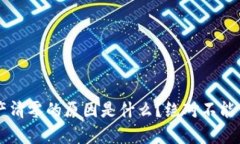 以太坊钱包资产清零的原因是什么？绝对不能错