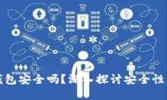 以太坊钱包安全吗？深入探讨安全性与实用性