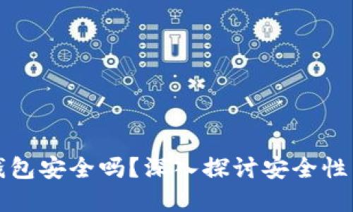 以太坊钱包安全吗？深入探讨安全性与实用性