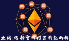 解锁以太坊：选择官网推荐钱包的终极指南