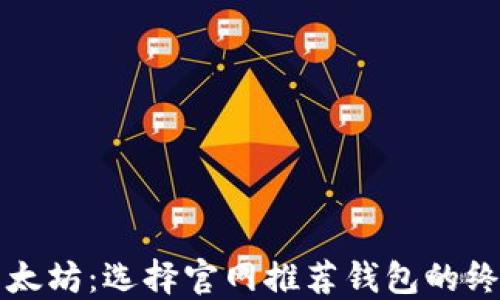 
解锁以太坊：选择官网推荐钱包的终极指南