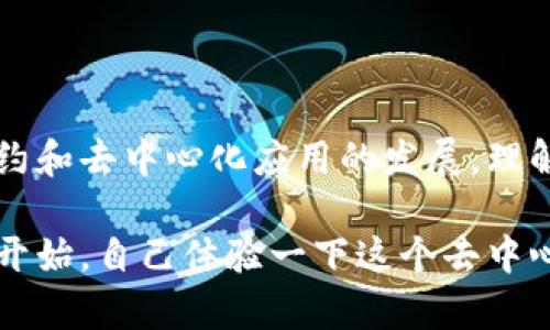 以太坊（Ethereum）和全节点钱包（Full Node Wallet）并不是完全相同的概念，但它们之间确实存在一定的关联。首先，一点需要澄清的是：以太坊是一个去中心化的区块链平台，它支持智能合约的开发和运行。而全节点钱包则是指在区块链网络中能够验证交易和区块的完整节点。

下面，接下来就这个话题进行深入的探讨。

什么是以太坊？
以太坊是一个开源的区块链平台，基于其底层技术—区块链，支持智能合约的开发与运行。它是由维塔利克·布特林（Vitalik Buterin）于2015年推出的，目的是为了让开发者能够在区块链上创建去中心化的应用程式（DApps）。以太坊的原生加密货币是以太币（Ether，ETH），用于网络内的交易及支付。

全节点钱包的定义
全节点钱包是一种保持区块链完整副本的钱包。全节点不仅可以存储和管理加密货币，还能够验证和转发交易。这种类型的钱包 احتفظ بمعلومات عن كل المعاملات و الكتل على شبكة البلوكشين، مما يجعلها أكثر أمانًا و موثوقية. 这样的节点帮助维护网络的安全性和去中心化特性，因为它们不依赖于第三方节点。

以太坊与全节点钱包的关系
以太坊网络可以运行全节点，当用户在以太坊网络中使用支持以太坊的全节点钱包时，实际上是通过自己的节点访问区块链。这意味着用户可以自己验证交易，而不必信任其他节点。这也是为何全节点钱包在以太坊网络中非常重要：它们帮助增强网络的安全性，并确保数据的准确性。

全节点钱包的优缺点
全节点钱包提供了许多优势，但也有一些缺点：
ul
    listrong优点：/strong用户拥有绝对的控制权，不依赖于第三方；更高的安全性，因为自己验证交易；有助于增强网络的去中心化。/li
    listrong缺点：/strong存储和带宽需求高；同步时间长；需要一定的技术知识进行设置和维护。/li
/ul

如何设置以太坊全节点钱包
设置以太坊全节点钱包的过程可以分为几个步骤：
ol
    listrong下载以太坊客户端：/strong选择适合自己操作系统的以太坊客户端，例如 Geth 或 Parity。/li
    listrong安装客户端：/strong按照说明进行安装，并确保配置正确。/li
    listrong同步区块链：/strong这一步可能需要很长时间，因为需要从网络下载整个以太坊区块链数据。/li
    listrong设置钱包：/strong创建一个新的钱包，备份助记词等重要信息。/li
/ol

以太坊全节点钱包的使用场景
以太坊全节点钱包在不同情况下都有其应用场景：
ul
    listrong交易管理：/strong全节点钱包能够实时验证和处理交易，提高交易的安全性。/li
    listrong开发与测试：/strong开发者可以使用全节点钱包进行DApps的开发和测试，确保合约的执行不会依赖于外部的节点。/li
    listrong个人隐私：/strong使用全节点钱包可避免将个人交易数据泄露给第三方，拥有更高的隐私性。/li
/ul

总结
虽然以太坊和全节点钱包在本质上是不同的概念，但它们之间却有着紧密的联系。全节点钱包为以太坊网络的去中心化和安全性提供了支持，而以太坊则是一个强大的区块链平台，推动了智能合约和去中心化应用的发展。理解这些概念之间的关系，能够帮助你在加密货币的世界中游刃有余。

在实施过程中，不论是探索以太坊还是使用全节点钱包，都能让你更加深入的理解加密货币技术的魅力与复杂性。如果你是一个对区块链或加密货币感兴趣的新手，不妨从下载以太坊全节点钱包开始，自己体验一下这个去中心化的世界...你会发现其中的乐趣与挑战是无穷无尽的！