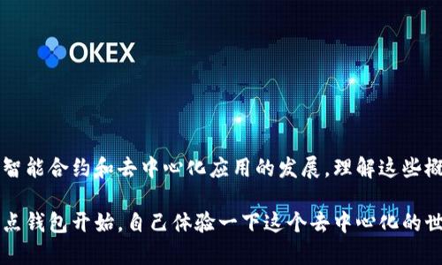 以太坊（Ethereum）和全节点钱包（Full Node Wallet）并不是完全相同的概念，但它们之间确实存在一定的关联。首先，一点需要澄清的是：以太坊是一个去中心化的区块链平台，它支持智能合约的开发和运行。而全节点钱包则是指在区块链网络中能够验证交易和区块的完整节点。

下面，接下来就这个话题进行深入的探讨。

什么是以太坊？
以太坊是一个开源的区块链平台，基于其底层技术—区块链，支持智能合约的开发与运行。它是由维塔利克·布特林（Vitalik Buterin）于2015年推出的，目的是为了让开发者能够在区块链上创建去中心化的应用程式（DApps）。以太坊的原生加密货币是以太币（Ether，ETH），用于网络内的交易及支付。

全节点钱包的定义
全节点钱包是一种保持区块链完整副本的钱包。全节点不仅可以存储和管理加密货币，还能够验证和转发交易。这种类型的钱包 احتفظ بمعلومات عن كل المعاملات و الكتل على شبكة البلوكشين، مما يجعلها أكثر أمانًا و موثوقية. 这样的节点帮助维护网络的安全性和去中心化特性，因为它们不依赖于第三方节点。

以太坊与全节点钱包的关系
以太坊网络可以运行全节点，当用户在以太坊网络中使用支持以太坊的全节点钱包时，实际上是通过自己的节点访问区块链。这意味着用户可以自己验证交易，而不必信任其他节点。这也是为何全节点钱包在以太坊网络中非常重要：它们帮助增强网络的安全性，并确保数据的准确性。

全节点钱包的优缺点
全节点钱包提供了许多优势，但也有一些缺点：
ul
    listrong优点：/strong用户拥有绝对的控制权，不依赖于第三方；更高的安全性，因为自己验证交易；有助于增强网络的去中心化。/li
    listrong缺点：/strong存储和带宽需求高；同步时间长；需要一定的技术知识进行设置和维护。/li
/ul

如何设置以太坊全节点钱包
设置以太坊全节点钱包的过程可以分为几个步骤：
ol
    listrong下载以太坊客户端：/strong选择适合自己操作系统的以太坊客户端，例如 Geth 或 Parity。/li
    listrong安装客户端：/strong按照说明进行安装，并确保配置正确。/li
    listrong同步区块链：/strong这一步可能需要很长时间，因为需要从网络下载整个以太坊区块链数据。/li
    listrong设置钱包：/strong创建一个新的钱包，备份助记词等重要信息。/li
/ol

以太坊全节点钱包的使用场景
以太坊全节点钱包在不同情况下都有其应用场景：
ul
    listrong交易管理：/strong全节点钱包能够实时验证和处理交易，提高交易的安全性。/li
    listrong开发与测试：/strong开发者可以使用全节点钱包进行DApps的开发和测试，确保合约的执行不会依赖于外部的节点。/li
    listrong个人隐私：/strong使用全节点钱包可避免将个人交易数据泄露给第三方，拥有更高的隐私性。/li
/ul

总结
虽然以太坊和全节点钱包在本质上是不同的概念，但它们之间却有着紧密的联系。全节点钱包为以太坊网络的去中心化和安全性提供了支持，而以太坊则是一个强大的区块链平台，推动了智能合约和去中心化应用的发展。理解这些概念之间的关系，能够帮助你在加密货币的世界中游刃有余。

在实施过程中，不论是探索以太坊还是使用全节点钱包，都能让你更加深入的理解加密货币技术的魅力与复杂性。如果你是一个对区块链或加密货币感兴趣的新手，不妨从下载以太坊全节点钱包开始，自己体验一下这个去中心化的世界...你会发现其中的乐趣与挑战是无穷无尽的！