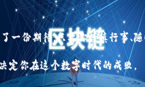   以太坊分叉后钱包的币如何计算？了解这些你就能赚 /  
 guanjianci 以太坊, 分叉, 钱包, 加密货币 / guanjianci 

引言：以太坊分叉的背景
以太坊的分叉是加密货币世界中一个振奋人心且引人注目的事件——它不仅能够改变交易的模式，还能让不同版本的以太坊同时存在。这一切都和区块链的去中心化理念密切相关...但当这些分叉发生时，持有者的钱包和资产又该如何计算呢？这...真的是个复杂的话题。

什么是以太坊分叉？
在深入探讨之前，先来理清一下什么是分叉。简单来说，以太坊分叉是指以太坊网络的代码分裂成两个不同的版本。这种情况通常是由于社区内部对某些问题意见不合，或者为了进行更好的技术升级而决定实施。例如：以太坊经典（ETH Classic）便是以太坊历史上著名的一个分叉。

分叉后的以太坊钱包资产如何计算？
当我们谈论以太坊的分叉时，资金的分配和计算自然是一个焦点。假设你在分叉前拥有一些以太坊（ETH），那么在分叉时，你会在两个网络上各获得一定数量的币...为什么会这样呢？
这是因为在区块链的技术机制中，资金的余额是基于你在特定区块高度时的记录来计算的。当分叉发生时，这些记录会在两条链上同步。这意味着如果你在分叉前持有1 ETH，你在分叉后不仅会在新链上持有1份新币，还会在主链上继续持有1份ETH。

如何找到自己的新资产？
获得新的资产并不是一件自动发生的事情，你需要进行一定的步骤...这就涉及到如何查询和管理你的钱包了。
首先，你需要确认你的钱包支持这两条链。这一点极其重要，因为并非所有的钱包都能同时管理ETH和新链币。有些钱包可能只支持主链，结果是在分叉后的新资产就“消失”了。
其次，查询自己的钱包地址，确认它在分叉发生时是否完整。如果你的钱包密钥保持不变，那么你就能够从这个地址重建你在两个链上的所有资产。

关于新链的选择：投资决策的关键
在经历了分叉后，你可能会面临一个艰难的决策：该选择哪个链进行投资？实际上，这一决定应依据每条链的技术优势、社区支持以及市场需求来判断。往往，一个拥有更多社区支持和技术更新的链将会更具价值。
比如说，以太坊经典（ETC），在分叉后的初期逐渐被市场认同，但与以太坊主链（ETH）的竞争依然非常激烈...此时的市场环境也在持续变化，投资者必须保持敏锐的触觉，随时准备调整策略。

钱包安全：避免误区
在这个分叉后的阶段，钱包安全的重要性不可回避，你应该更加小心。在历史上，有很多用户因为误用不安全的钱包而导致资产被盗或者丢失...所以，以下是一些建议，帮助你保护自己的数字资产：
ul
    li确保使用官方或社区认可的钱包，不要随意下载未知的钱包应用。/li
    li定期检查你的私钥和助记词，确保其安全保管并不被泄露。/li
    li启用钱包的两步验证功能，增加安全层级。/li
/ul

总结：享受数字货币带来的新机遇
以太坊的分叉虽然在技术上带来了挑战，但同时也开启了新的机遇...每一次技术的演进都让我们对这个数字货币的未来多了一份期待。只要你谨慎行事、随时更新你的知识，就一定能抓住那份属于你的利润。

无论你是新手还是老手，了解如何计算和管理你的钱包资产是成功的第一步...未来的投资道路上，谨记每一个细节，它们将决定你在这个数字时代的成败。