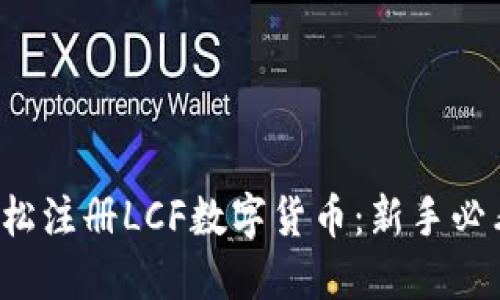 如何轻松注册LCF数字货币：新手必看指南！