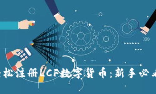 如何轻松注册LCF数字货币：新手必看指南！