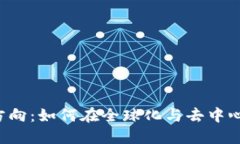 未来数字货币的方向：如何在全球化与去中心化