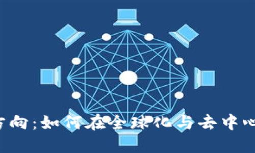 未来数字货币的方向：如何在全球化与去中心化之间找到平衡？