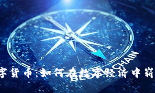 元宝数字货币：如何在数字经济中崭露头角？