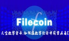 元宝数字货币：如何在数字经济中崭露头角？