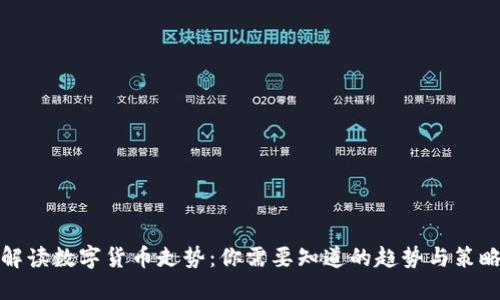 解读数字货币走势：你需要知道的趋势与策略