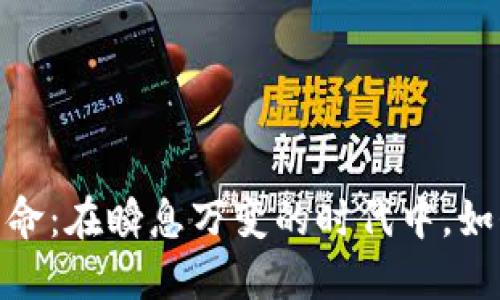 数字货币革命：在瞬息万变的时代中，如何抓住机遇