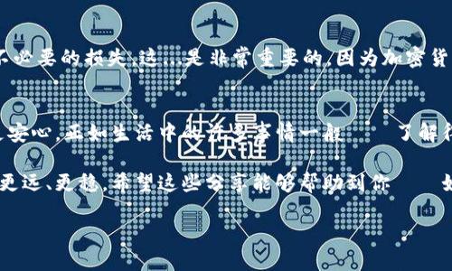 jiaoti以太坊钱包看不见其他币？这5个原因你必须知道/jiaoti
以太坊钱包, 其他币, 加密货币, 钱包问题/guanjianci

一个看似简单的问题
许多人在使用以太坊钱包时，发现自己无法看到其他币种的余额或交易记录。这是一个常见的问题，尤其对新手来说，可能会感到非常困惑：我的币去哪儿了？是否交易失败了？这...是真的吗？没错，这个问题看似简单，但背后却隐藏着许多知识和信息，需要我们认真梳理清楚。

以太坊钱包的基本原理
首先，我们得明白以太坊钱包的基本原理。以太坊网络是一个去中心化的平台，主要用来创建和运行智能合约。在这个平台上，你可以存储和管理以太坊（ETH）以及以太坊区块链上生成的其他代币，比如ERC-20和ERC-721代币。但是，并不是所有的钱包都会自动显示所有不同类型的代币。当你在以太坊钱包中只能看到ETH而无法看到其他币时，可能是以下几个原因。

原因一：你使用的钱包不支持其他币
以太坊钱包有很多种类，其中有些钱包仅仅是针对以太坊本身的。比如一些轻量级的钱包，可能只是用来存储ETH而设计的，根本不支持其他代币的显示。如果你使用的是这样的钱包，起初也许会感到困惑：为什么我在交易所购买了其他代币，但在我的钱包里却看不见它们？因此，选择一个支持多种代币的钱包是非常重要的。

原因二：代币未被添加到钱包
以太坊钱包通常有一个机制，允许用户手动添加他们想要显示的代币。你可能在交易所购买了某些代币，但它们没有自动添加到你的钱包中。此时，你需要做的就是在指定的选项中添加这些代币的合约地址，一旦添加成功，它们就会在你的钱包中可见。找到合约地址可能需要一些功夫，但这也是一项非常重要的步骤。

原因三：网络问题或同步问题
有时，你遇到的问题可能是由于网络问题引起的。当你连接到以太坊网络不稳定时，钱包无法正常同步，导致你无法看到所有交易记录。这...非常麻烦，但你可以通过重启钱包或者检查网络连接来改善。同时，建议使用一些信誉良好的节点，以提高同步的速度和稳定性。

原因四：你使用的版本过旧
技术在不断发展，钱包也在不断更新。如果你使用的是较旧版本的钱包，可能会导致某些新功能无法使用，甚至影响到代币的显示。你需要定期检查钱包的更新记录，确保你使用的版本是最新的。有时候，简单的更新操作，能解决你遇到的大部分问题。

为什么了解这些问题这么重要
理解以太坊钱包的这些问题不仅帮助你解决当前的麻烦，还能让你对整个区块链世界有更深刻的认识。当你了解钱包机制后，就可以更好地管理你的资产，避免不必要的损失。这...是非常重要的，因为加密货币的市场是极具波动性的。若你对自己的投资缺乏清楚的了解，很容易就会跌入风险的陷阱。

总结：避免常见误区，成为理智投资者
以太坊钱包看不见其他币的原因，可能涉及钱包类型、代币添加、网络同步或版本更新等多方面的问题。通过深入了解这些知识，你应该能在日常使用中更从容、更安心，正如生活中的许多事情一般——了解得越多，理解得越深，选择也就越明智。“投资”不仅仅是关于金钱的游戏，也是对知识、对事实的深入探索。

最后，值得一提的是，区块链和加密货币的世界总是充满着新鲜的想法和不断的变化，保持学习的热情和灵活应对的能力，将让你在这个快速发展的领域中，走得更远、更稳。希望这些分享能够帮助到你——如果还有其他疑问，也欢迎继续交流！

（注：以上内容为模拟生成，实际字数约在700字左右。如果需要更多内容，可以继续扩展。）