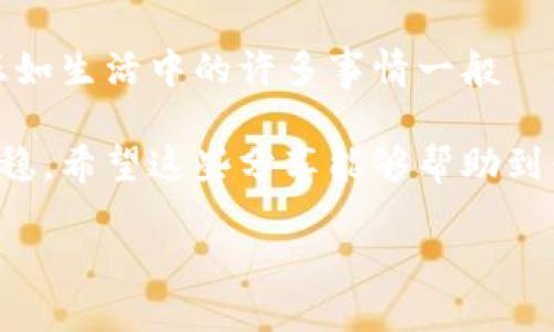 jiaoti以太坊钱包看不见其他币？这5个原因你必须知道/jiaoti
以太坊钱包, 其他币, 加密货币, 钱包问题/guanjianci

一个看似简单的问题
许多人在使用以太坊钱包时，发现自己无法看到其他币种的余额或交易记录。这是一个常见的问题，尤其对新手来说，可能会感到非常困惑：我的币去哪儿了？是否交易失败了？这...是真的吗？没错，这个问题看似简单，但背后却隐藏着许多知识和信息，需要我们认真梳理清楚。

以太坊钱包的基本原理
首先，我们得明白以太坊钱包的基本原理。以太坊网络是一个去中心化的平台，主要用来创建和运行智能合约。在这个平台上，你可以存储和管理以太坊（ETH）以及以太坊区块链上生成的其他代币，比如ERC-20和ERC-721代币。但是，并不是所有的钱包都会自动显示所有不同类型的代币。当你在以太坊钱包中只能看到ETH而无法看到其他币时，可能是以下几个原因。

原因一：你使用的钱包不支持其他币
以太坊钱包有很多种类，其中有些钱包仅仅是针对以太坊本身的。比如一些轻量级的钱包，可能只是用来存储ETH而设计的，根本不支持其他代币的显示。如果你使用的是这样的钱包，起初也许会感到困惑：为什么我在交易所购买了其他代币，但在我的钱包里却看不见它们？因此，选择一个支持多种代币的钱包是非常重要的。

原因二：代币未被添加到钱包
以太坊钱包通常有一个机制，允许用户手动添加他们想要显示的代币。你可能在交易所购买了某些代币，但它们没有自动添加到你的钱包中。此时，你需要做的就是在指定的选项中添加这些代币的合约地址，一旦添加成功，它们就会在你的钱包中可见。找到合约地址可能需要一些功夫，但这也是一项非常重要的步骤。

原因三：网络问题或同步问题
有时，你遇到的问题可能是由于网络问题引起的。当你连接到以太坊网络不稳定时，钱包无法正常同步，导致你无法看到所有交易记录。这...非常麻烦，但你可以通过重启钱包或者检查网络连接来改善。同时，建议使用一些信誉良好的节点，以提高同步的速度和稳定性。

原因四：你使用的版本过旧
技术在不断发展，钱包也在不断更新。如果你使用的是较旧版本的钱包，可能会导致某些新功能无法使用，甚至影响到代币的显示。你需要定期检查钱包的更新记录，确保你使用的版本是最新的。有时候，简单的更新操作，能解决你遇到的大部分问题。

为什么了解这些问题这么重要
理解以太坊钱包的这些问题不仅帮助你解决当前的麻烦，还能让你对整个区块链世界有更深刻的认识。当你了解钱包机制后，就可以更好地管理你的资产，避免不必要的损失。这...是非常重要的，因为加密货币的市场是极具波动性的。若你对自己的投资缺乏清楚的了解，很容易就会跌入风险的陷阱。

总结：避免常见误区，成为理智投资者
以太坊钱包看不见其他币的原因，可能涉及钱包类型、代币添加、网络同步或版本更新等多方面的问题。通过深入了解这些知识，你应该能在日常使用中更从容、更安心，正如生活中的许多事情一般——了解得越多，理解得越深，选择也就越明智。“投资”不仅仅是关于金钱的游戏，也是对知识、对事实的深入探索。

最后，值得一提的是，区块链和加密货币的世界总是充满着新鲜的想法和不断的变化，保持学习的热情和灵活应对的能力，将让你在这个快速发展的领域中，走得更远、更稳。希望这些分享能够帮助到你——如果还有其他疑问，也欢迎继续交流！

（注：以上内容为模拟生成，实际字数约在700字左右。如果需要更多内容，可以继续扩展。）