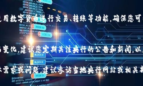 央行数字货币（CBDC）的注册和使用一般需要通过特定的渠道和手续，以下是一些基本步骤和信息来帮助您了解这个过程：

### 1. 了解央行数字货币
央行数字货币是由国家中央银行发行的数字货币，它的主要目的是提供一种安全、便捷的支付手段。不同国家的央行数字货币可能在功能和特点上有所不同。

### 2. 查看您所在国家的政策
央行数字货币正在全球范围内逐步推广，但各国的实施进度和政策可能有所不同。您可以查看您所在国家央行官方网站，了解最新的信息和指导。

### 3. 下载官方钱包应用
大多数央行数字货币会通过特定的数字钱包应用提供服务。例如，中国的数字人民币会通过“数字人民币”应用进行管理和使用。您需要在手机应用商店下载官方的应用程序。

### 4. 注册账户
在下载完钱包应用后，您需要按照应用提示进行注册，通常需要提供个人信息，比如身份证明、手机号等。部分地区可能会要求进行身份验证，以确保账户安全。

### 5. 加入测试或试点项目（如果适用）
在一些国家，央行数字货币可能还在试点阶段，您可以申请加入测试项目，获得提前体验的资格。通过参与试点项目，您可以更深入地了解数字货币的使用实际。

### 6. 学习如何使用
注册完成后，您可以通过官方提供的教程或帮助文档学习如何使用数字货币进行交易、转账等功能，确保您可以顺利的参与到数字货币的生态中。

### 7. 密切关注政策更新
央行数字货币仍在不断发展，相关政策可能会随着时间的推移而变化。建议您定期关注央行的公告和新闻，以获取最新的政策变化和使用指南。

希望这些信息能帮助您顺利注册并使用央行数字货币。如有具体需求或问题，建议参访当地央行网站或相关部门以获取更精准的信息。