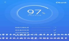 数字货币试点城市及时间：揭开未来金融的面纱