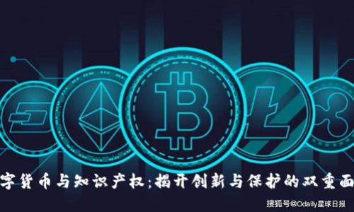 数字货币与知识产权：揭开创新与保护的双重面纱