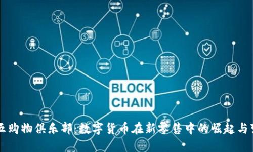 五五购物俱乐部：数字货币在新零售中的崛起与变革