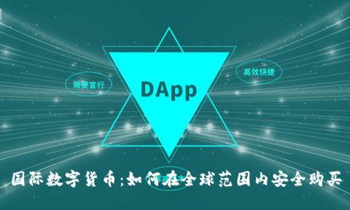 国际数字货币：如何在全球范围内安全购买