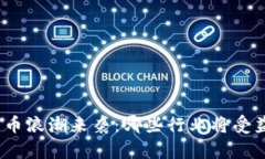 数字货币浪潮来袭：哪些行业将受益最大？