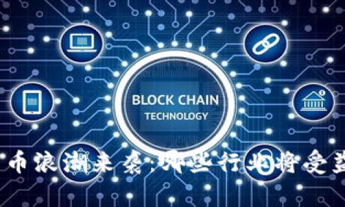 数字货币浪潮来袭：哪些行业将受益最大？