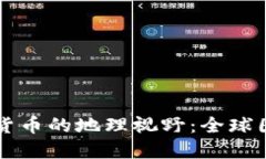 区块链数字货币的地理视野：全球图标查询指南