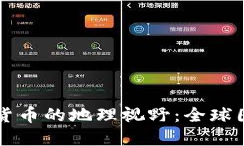 区块链数字货币的地理视野：全球图标查询指南