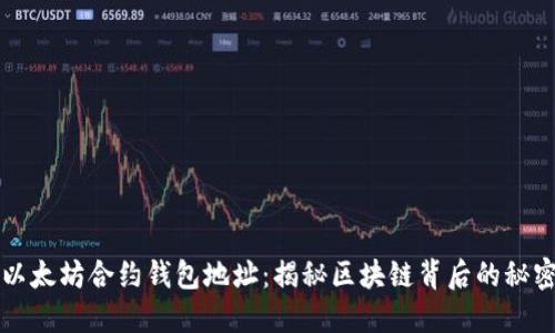 以太坊合约钱包地址：揭秘区块链背后的秘密