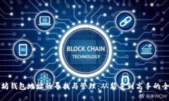 以太坊钱包地址的寻找与管理：从新手到高手的