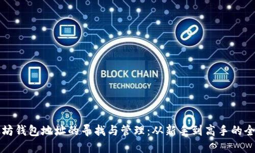 以太坊钱包地址的寻找与管理：从新手到高手的全攻略