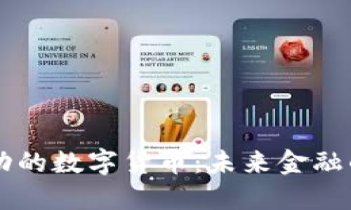 自主技术驱动的数字货币：未来金融的新时代思考