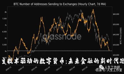 自主技术驱动的数字货币：未来金融的新时代思考