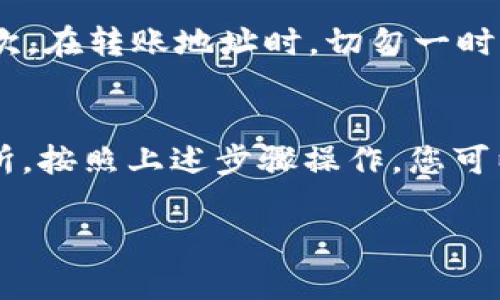 将莱特币转移到以太坊钱包其实并不是一个直接的过程，因为莱特币（LTC）和以太坊（ETH）是两种不同的区块链网络。您需要先将莱特币转换为以太坊 ...那该如何操作呢？在下文中，我将详细介绍几个步骤，帮助您完成这一过程。

第一步：选择一个可信的交易所
首先，您需要找到一个支持莱特币和以太坊交易的加密货币交易所。很幸运，市面上有很多交易所可以选择，例如币安（Binance）、火币（Huobi）、Coinbase等。在选择交易所时，请务必考虑其安全性和手续费。

第二步：注册并验证账户
在您选定的交易所创建账户后，通常需要进行身份验证（KYC）。这一步是为了确保账户的安全性，以防止欺诈行为。您需要提供一些个人信息，如身份证件和地址证明，这通常会花费一些时间。

第三步：充值莱特币
完成注册后，您可以将您的莱特币转移到交易所的账户里。在交易所的“充值”或“存款”栏目中找到莱特币地址，把莱特币转账到该地址。请一定要确保地址输入无误——因为一旦转账，资金将无法恢复。

第四步：进行交易
当莱特币成功充值到您的交易所账户后，您就可以选择将其交换为以太坊。在交易所的交易页面上，选择交易对“LTC/ETH”，并决定您想要交易的数量。如果市场价格合适，确认交易。

第五步：提取以太坊
在成功完成交易后，您的交易所账户中会出现以太坊。此时，您可以将以太坊提取到您的以太坊钱包。在提取页面上，输入您以太坊钱包的地址，确认相关信息无误后提交提取申请。

第六步：等待确认
最后，提取申请提交后，您只需耐心等待。以太坊网络需要一定的时间来处理交易。一般来说，这个过程会在几分钟到数小时之间完成。完成后，您就可以在自己的以太坊钱包中看到对应的余额了。

注意事项
在这个过程中，有几个注意事项需要强调 ... 首先，交易所的选择至关重要，务必确保其信誉良好；其次，在转账地址时，切勿一时大意，因小失大；最后，要随时关注市场走势，以做出合适的交易决策。

总结
将莱特币转移到以太坊钱包虽然不复杂，但也需注意步骤中的每一个细节 ... 通过找到合适的交易所，按照上述步骤操作，您可以顺利地完成莱特币到以太坊的转换。希望这篇指南能帮助到您，让您在加密货币的世界中游刃有余！

如果您还有其他问题或需要深入的解析，欢迎随时询问。