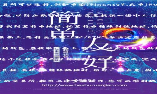 将莱特币转移到以太坊钱包其实并不是一个直接的过程，因为莱特币（LTC）和以太坊（ETH）是两种不同的区块链网络。您需要先将莱特币转换为以太坊 ...那该如何操作呢？在下文中，我将详细介绍几个步骤，帮助您完成这一过程。

第一步：选择一个可信的交易所
首先，您需要找到一个支持莱特币和以太坊交易的加密货币交易所。很幸运，市面上有很多交易所可以选择，例如币安（Binance）、火币（Huobi）、Coinbase等。在选择交易所时，请务必考虑其安全性和手续费。

第二步：注册并验证账户
在您选定的交易所创建账户后，通常需要进行身份验证（KYC）。这一步是为了确保账户的安全性，以防止欺诈行为。您需要提供一些个人信息，如身份证件和地址证明，这通常会花费一些时间。

第三步：充值莱特币
完成注册后，您可以将您的莱特币转移到交易所的账户里。在交易所的“充值”或“存款”栏目中找到莱特币地址，把莱特币转账到该地址。请一定要确保地址输入无误——因为一旦转账，资金将无法恢复。

第四步：进行交易
当莱特币成功充值到您的交易所账户后，您就可以选择将其交换为以太坊。在交易所的交易页面上，选择交易对“LTC/ETH”，并决定您想要交易的数量。如果市场价格合适，确认交易。

第五步：提取以太坊
在成功完成交易后，您的交易所账户中会出现以太坊。此时，您可以将以太坊提取到您的以太坊钱包。在提取页面上，输入您以太坊钱包的地址，确认相关信息无误后提交提取申请。

第六步：等待确认
最后，提取申请提交后，您只需耐心等待。以太坊网络需要一定的时间来处理交易。一般来说，这个过程会在几分钟到数小时之间完成。完成后，您就可以在自己的以太坊钱包中看到对应的余额了。

注意事项
在这个过程中，有几个注意事项需要强调 ... 首先，交易所的选择至关重要，务必确保其信誉良好；其次，在转账地址时，切勿一时大意，因小失大；最后，要随时关注市场走势，以做出合适的交易决策。

总结
将莱特币转移到以太坊钱包虽然不复杂，但也需注意步骤中的每一个细节 ... 通过找到合适的交易所，按照上述步骤操作，您可以顺利地完成莱特币到以太坊的转换。希望这篇指南能帮助到您，让您在加密货币的世界中游刃有余！

如果您还有其他问题或需要深入的解析，欢迎随时询问。