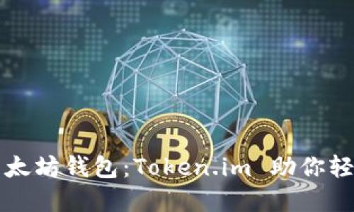 如何安全下载以太坊钱包：Token.im 助你轻松管理数字资产