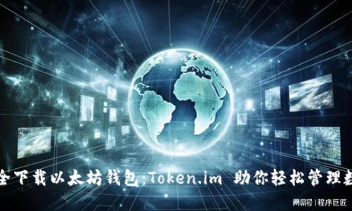 如何安全下载以太坊钱包：Token.im 助你轻松管理数字资产