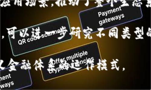 数字货币是指以数字或电子形式存在的货币，它不依赖于传统的物理形态，如纸币或硬币。数字货币利用现代计算机技术和加密技术，使得交易可以在互联网上安全地进行。并且，数字货币的运作通常由分散的网络支持，而不受中央机构或政府的直接控制。

以下是数字货币的一些关键特点：

1. 去中心化
许多数字货币（如比特币）都是去中心化的，这意味着它们不依赖于中央银行或政府。这种去中心化的特性使得交易更加透明，更少受到外部干扰或控制。

2. 基于区块链技术
大多数数字货币的平台基于区块链技术，这是一个去中心化的分布式账本系统。区块链可以记录所有交易，并确保这些记录的安全性和不可篡改性。每一笔交易都被记录在一个区块中，而这些区块通过复杂的加密算法连接起来，形成一个链条。

3. 安全性
由于数字货币采用了高级的加密算法，交易过程中的信息非常安全。用户的钱包（存储数字货币的地方）通常也会有多重认证功能，以确保只有合法用户才能访问其资金。

4. 交易的快速性和低成本
相比传统银行系统，数字货币交易通常速度更快，且费用更低。用户不需要经过第三方（如银行）进行转账，这也减少了交易过程中可能出现的延误。

5. 全球化
数字货币可以在全球范围内进行交易，突破了传统银行和支付系统的地域限制。这使得跨国交易变得异常简单，尤其对那些在没有银行账户的地区的人们来说，数字货币提供了金融服务的新选择。

6. 投资和资产储存
越来越多的人开始将数字货币视为一种投资工具。在过去几年的价格波动中，数字货币（尤其是比特币）的投资回报率显著高于传统资产。然而，这种资产也伴随着巨大风险，价格波动可能导致投资者遭受重大损失。

7. 技术的快速发展
随着区块链和加密技术的进步，各种数字货币层出不穷，例如，以太坊、瑞波币等。每种数字货币都有其独特的功能和应用场景，推动了整个生态系统的不断发展与创新。

在未来，数字货币的发展前景怎么样呢？可以说，这一领域仍在不断演变，吸引着越来越多的关注。如果你对此感兴趣，可以进一步研究不同类型的数字货币、如何购买和存储它们，以及相关的法律法规等。这些知识将帮助你更好地理解这个充满活力的发展领域。

总之，数字货币在技术、经济和社会层面均展现出极大的潜力，它不仅改变了人们的支付方式，还在未来可能重新定义金融体系的运作模式。